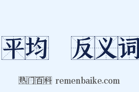 平均數反义词是什么意思的图片